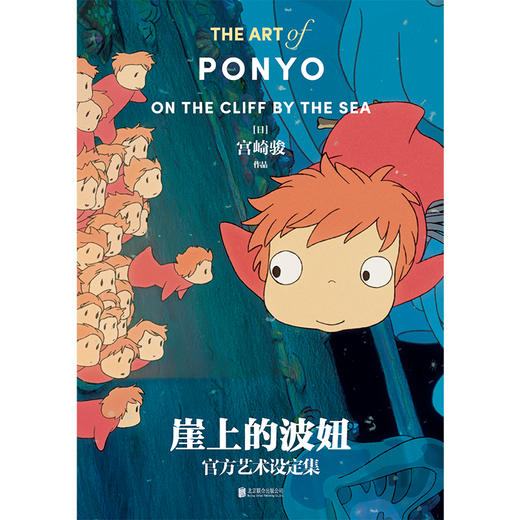 崖上的波妞官方艺术设定集  [日] 宫崎骏 著 磨铁图书 商品图1