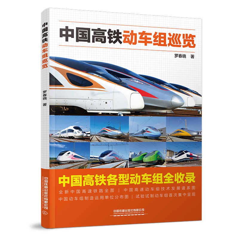 29267 中国高铁动车组巡览