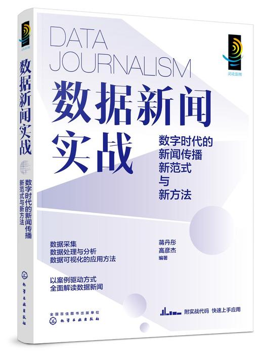 数据新闻实战：数字时代的新闻传播新范式与新方法 商品图0