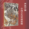中国古代山西壁画精粹 商品缩略图4