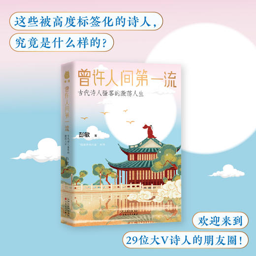 曾许人间第一流 : 古代诗人骚客的激荡人生 商品图2