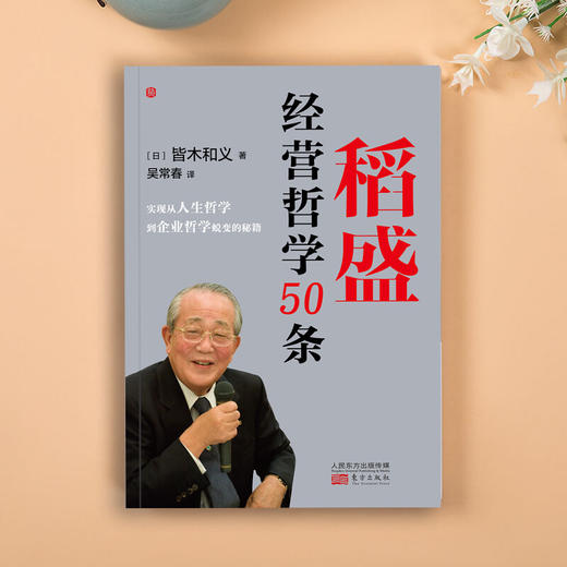 稻盛经营哲学50条 皆木和义 著 管理 商品图2