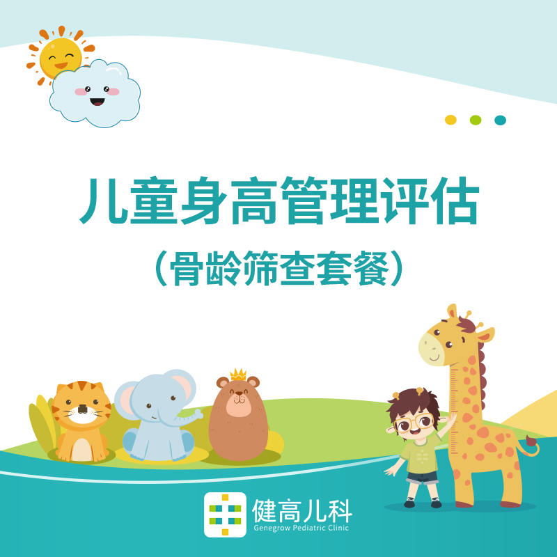【成都地区专享】儿童身高管理套餐（适用3--16岁）