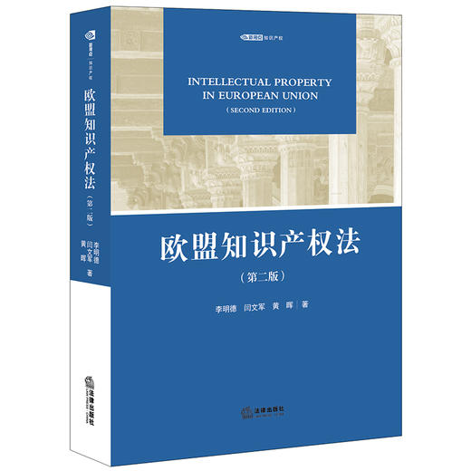 欧盟知识产权法（第二版）	李明德 闫文军 黄晖著 商品图6