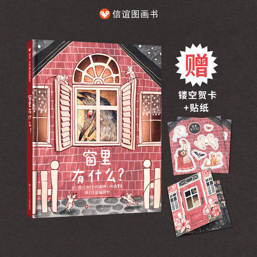【赠镂空贺卡+贴纸】信谊 世界精选图画书:窗里有什么？ 3~10岁精装儿童绘本 商品图0