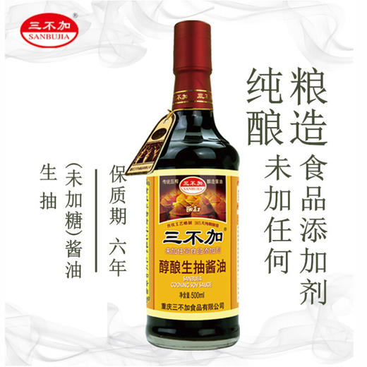 三不加醇酿生抽酱油500ml纯粮酿造 商品图0