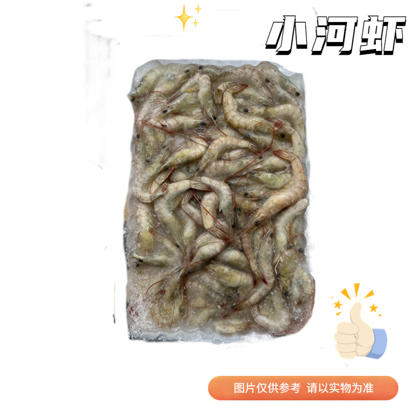小河虾 带冰毛重280克左右