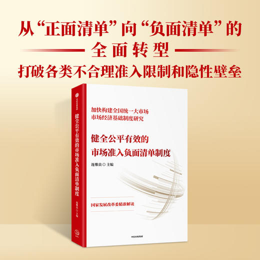 健全公平有效的市场准入负面清单制度 连维良编著 全面系统介绍市场准入负面清单制度的主题书籍 商品图1