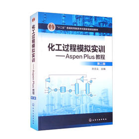 化工过程模拟实训--Aspen Plus教程(第二版)