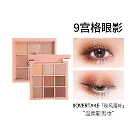 【全球购】3CE眼影盘 | 九宫格9色overtake秋风落叶·现货速达