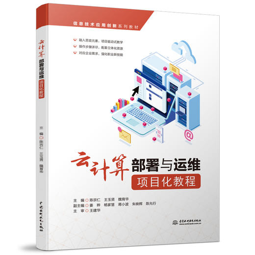 云计算部署与运维项目化教程（信息技术应用创新系列教材） 商品图0