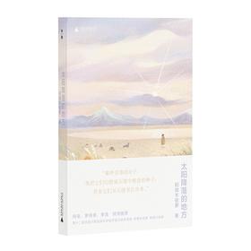 【“云端书展”专区】太阳降落的地方 阿微木依萝/著 四川凉山 