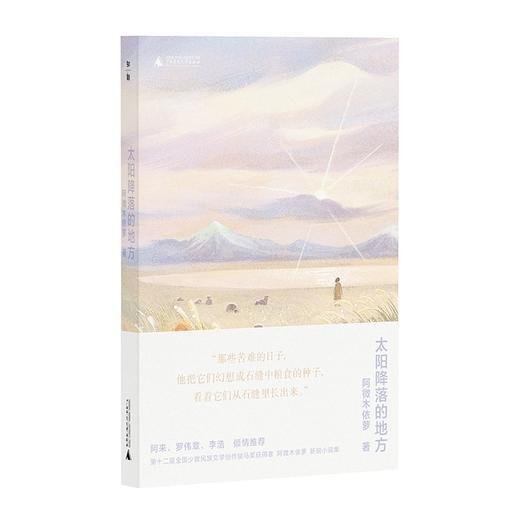 【“云端书展”专区】太阳降落的地方 阿微木依萝/著 四川凉山  商品图0