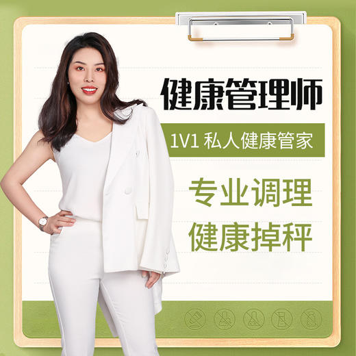 【健康管理师】1v1监督指导 饮食管理 养成健康的生活方式 商品图0