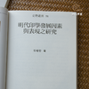 【绝版好书】《明代印学发展因素与表现之研究》32开195页，2007年台历史博物馆初版 商品缩略图5