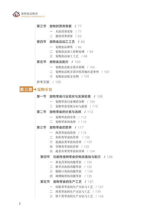 宠物食品概论【中国农业出版社官方正版】 商品图2