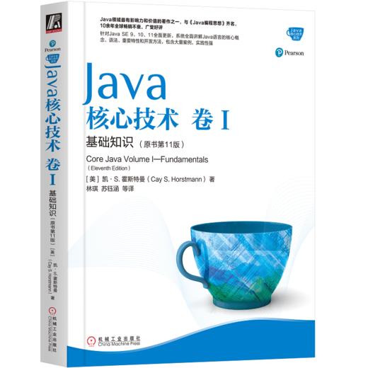 Java核心技术 卷I 基础知识（原书第11版） 商品图0