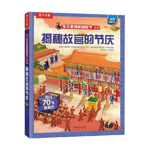 揭秘华夏第三辑 乐乐趣揭秘翻翻书系列 揭秘故宫的节庆 5-12岁 郑玉涵 著 科普百科 商品图4