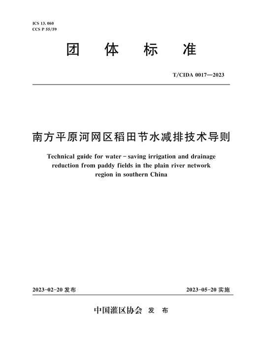 T/CIDA0017-2023南方平原河网区稻田节水减排技术导则（团体标准） 商品图0