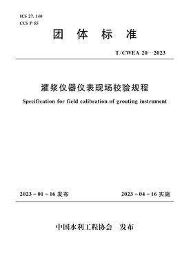 T/CWEA20-2023灌浆仪器仪表现场校验规程 (团体标准)