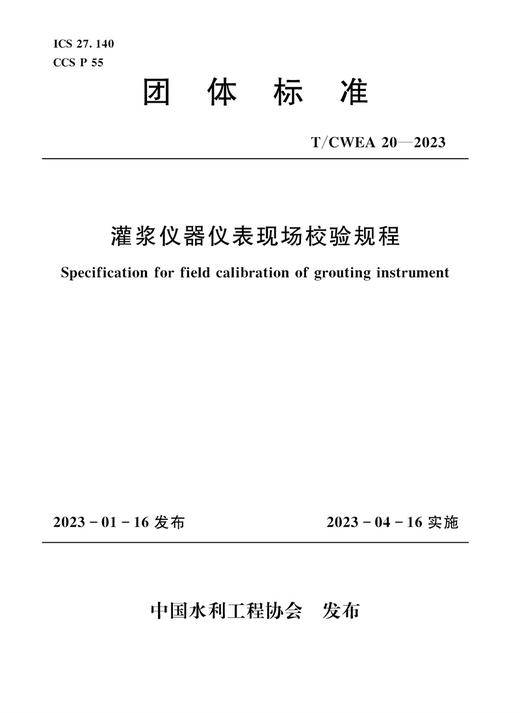 T/CWEA20-2023灌浆仪器仪表现场校验规程 (团体标准) 商品图0