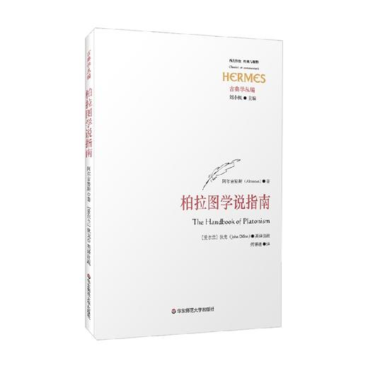 柏拉图学说指南 经典与解释 阿尔吉努斯 著 哲学宗教 商品图1