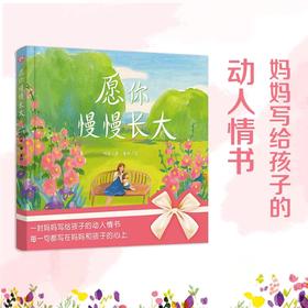 愿你慢慢长大（绘本版）丨《朗读者》中感动无数人的经典作品。