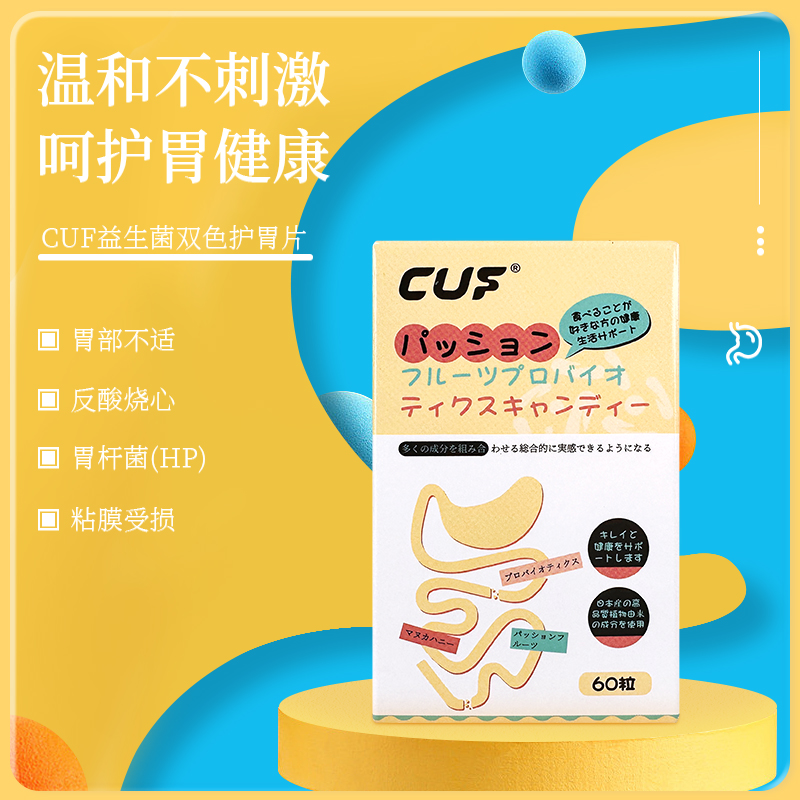 【日本原装进口】 CUF益生菌双色护胃片 草本精华养胃护胃 60粒/瓶