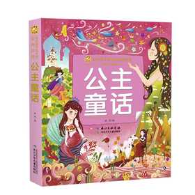 陪伴孩子成长的经典故事.彩绘注音版.公主童话