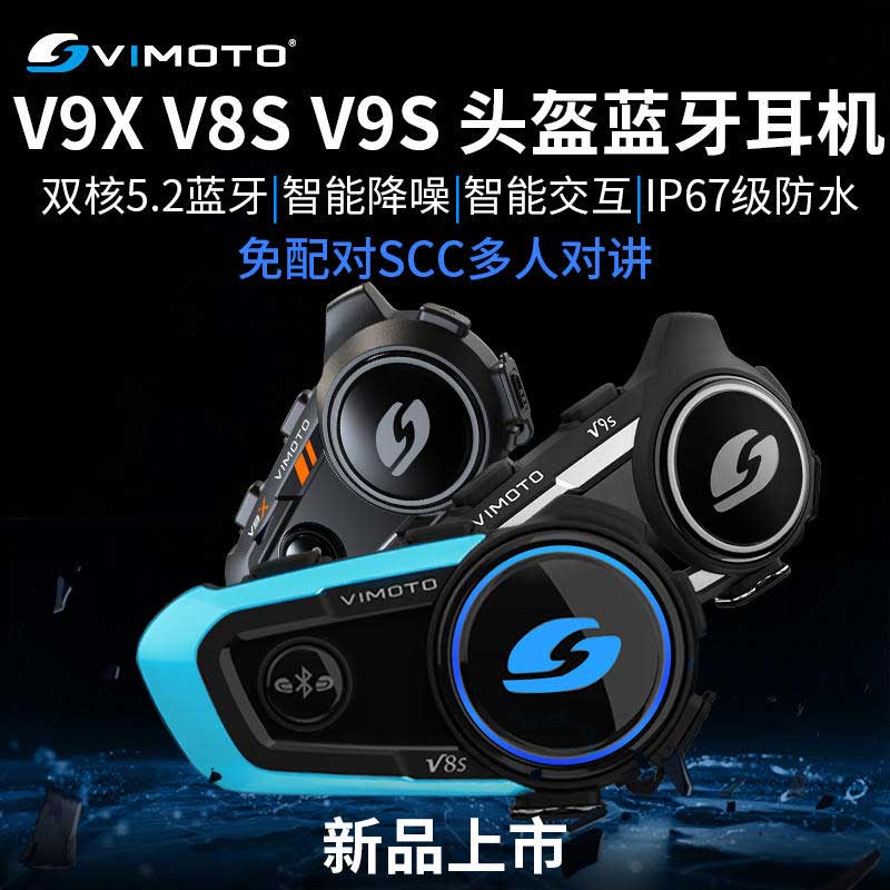 维迈通 V9X/V8S/V9S头盔蓝牙耳机