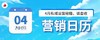 4月私域营销日历｜423读书日、踏青季、初夏焕新季，你准备好了吗？ 商品缩略图0
