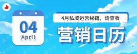 4月私域营销日历｜423读书日、踏青季、初夏焕新季，你准备好了吗？