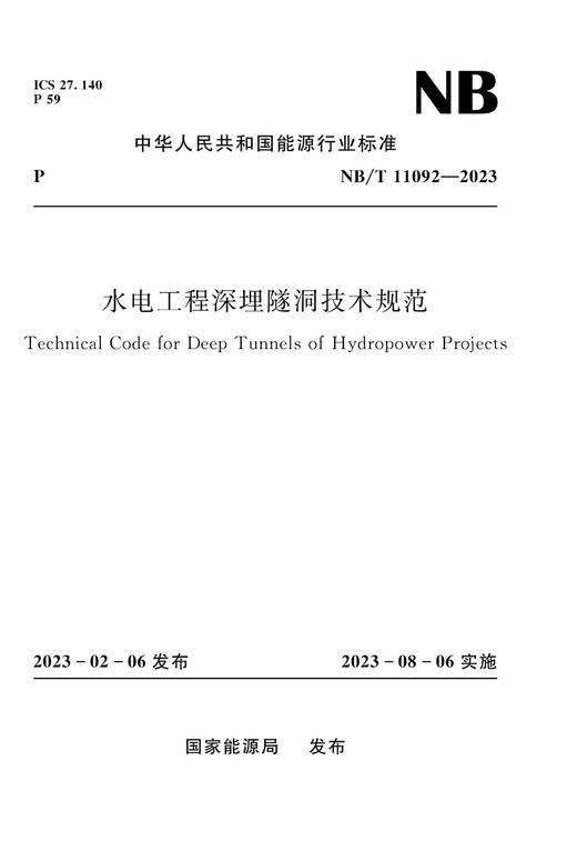 水电工程深埋隧洞技术规范（NB/T  11092—2023） 商品图0