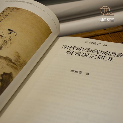 【绝版好书】《明代印学发展因素与表现之研究》32开195页，2007年台历史博物馆初版 商品图6
