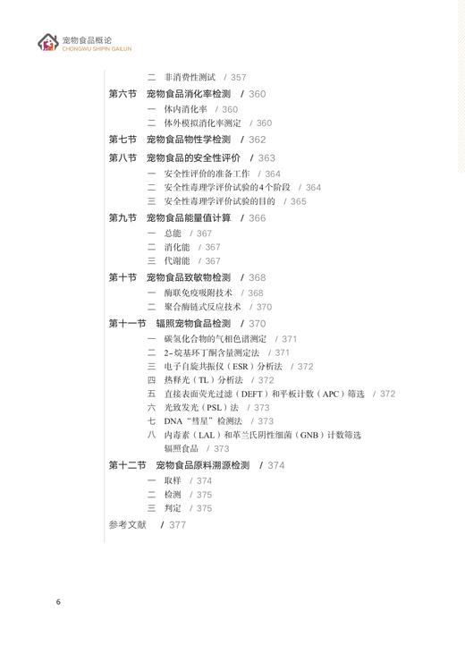 宠物食品概论【中国农业出版社官方正版】 商品图6