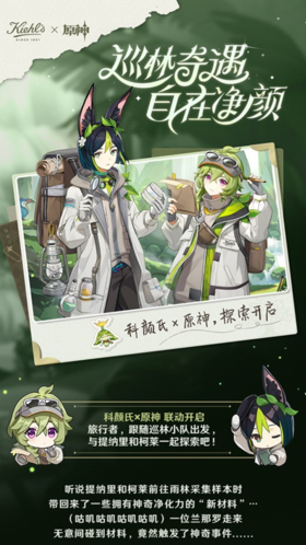 科颜氏×原神｜巡林奇遇 自在净颜