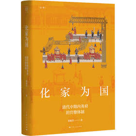 化家为国——清代中期内务府的官僚体制
