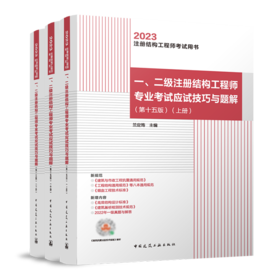 一、二级注册结构工程师专业考试应试技巧与题解（第十五版）（上、中、下册）