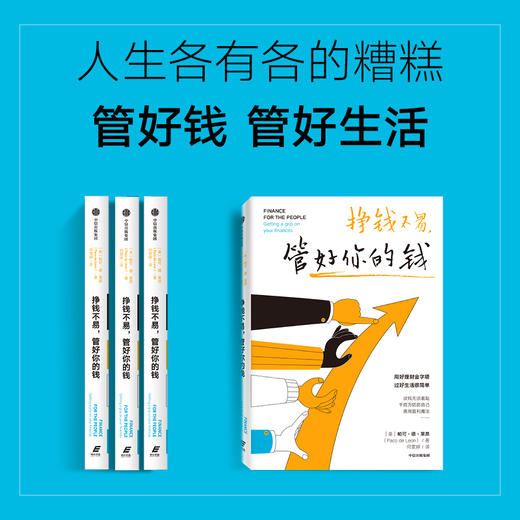 挣钱不易 管好你的钱 帕可·德·莱昂 著 经济 商品图2