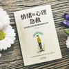 情绪和心理急救:应对各种日常心理伤害的策略和方法 商品缩略图1
