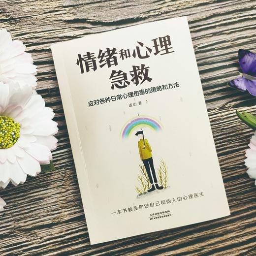 情绪和心理急救:应对各种日常心理伤害的策略和方法 商品图1