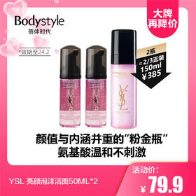 【5.20 大牌再降价】YSL 亮颜泡沫洁面50ML*2（24年2月）