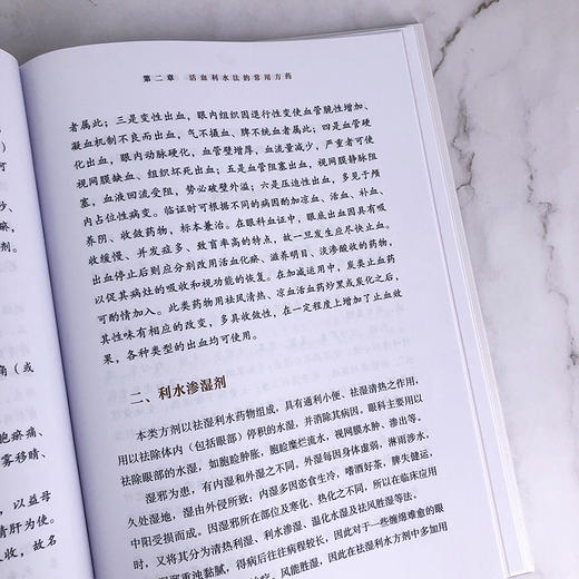 活血利水法在眼科的临床应用 商品图6