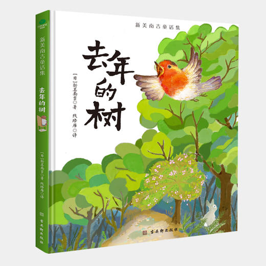 《美南吉童话集》精装全4册 商品图3