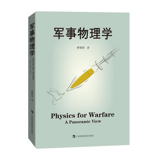 军事物理学 （中科院物理研究所研究员曹则贤重磅作品！） 商品图0