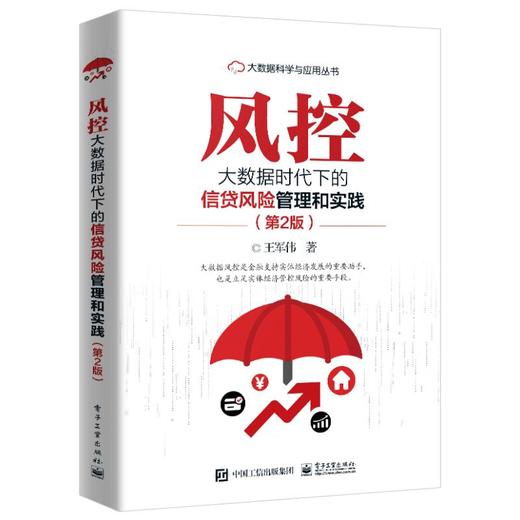 风控 大数据时代下的信贷风险管理和实践(第2版)  商品图0