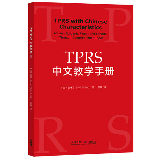 【新书上架】TPRS中文教学手册 对外汉语人俱乐部 商品图0