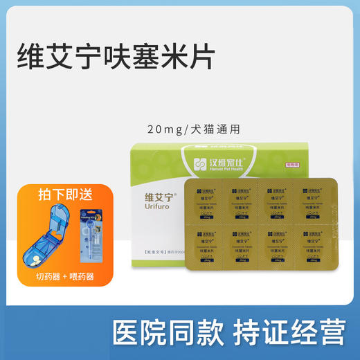 汉维宠仕维艾宁呋塞米立尿片犬猫肝腹水尿闭心衰肾衰去水肿排尿 商品图0