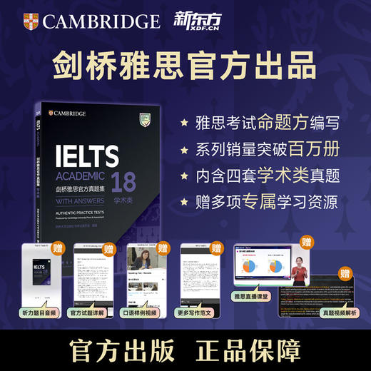 【新东方】剑桥雅思官方真题集18 学术类 商品图0