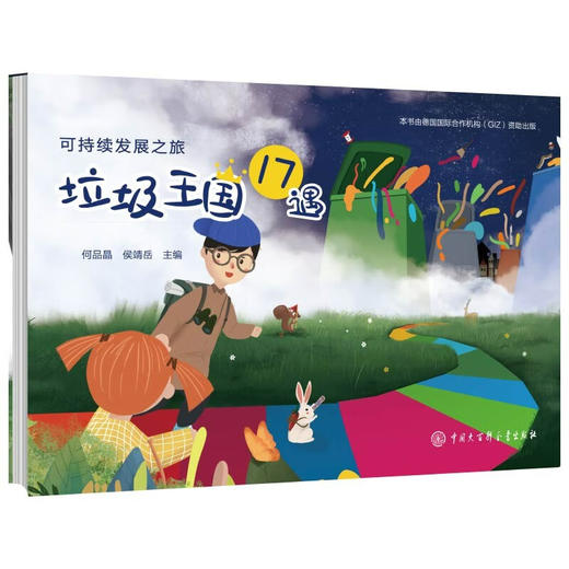 可持发展之旅：垃圾王国17遇 商品图0